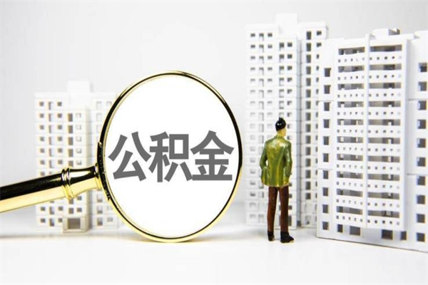 迁西公积金是离职当月封存吗（公积金离职的那个月会给吗）