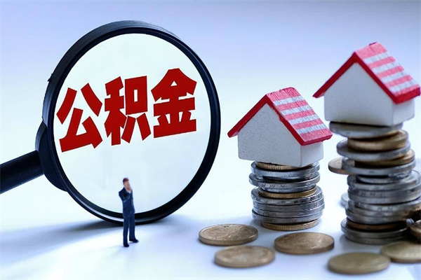 迁西深圳公积金提取100%（深圳公积金如何提取80%）
